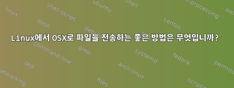 Linux에서 OSX로 파일을 전송하는 좋은 방법은 무엇입니까?