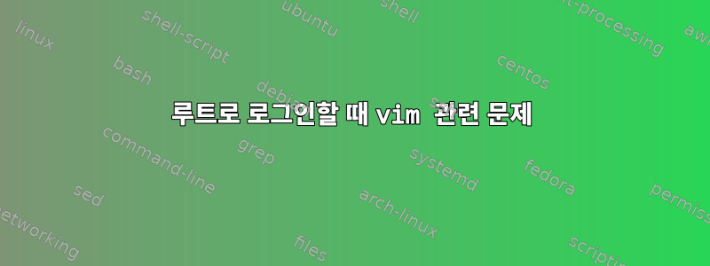 루트로 로그인할 때 vim 관련 문제