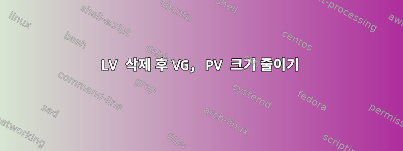 LV 삭제 후 VG, PV 크기 줄이기