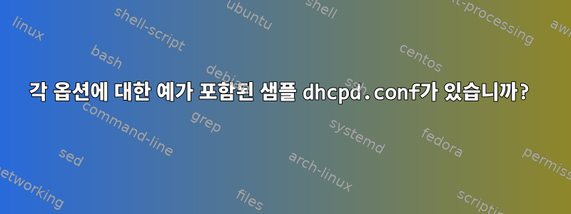 각 옵션에 대한 예가 포함된 샘플 dhcpd.conf가 있습니까?