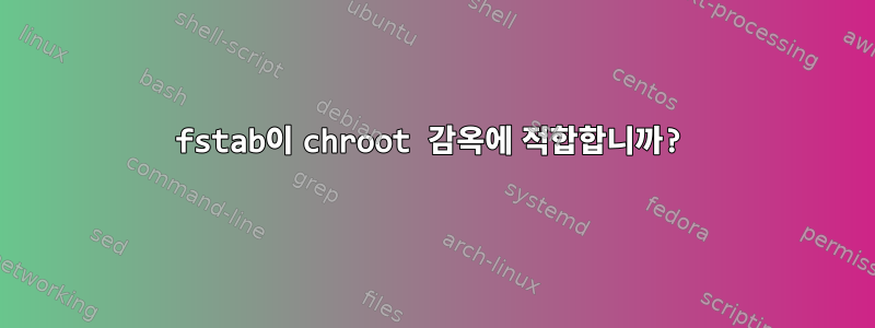 fstab이 chroot 감옥에 적합합니까?