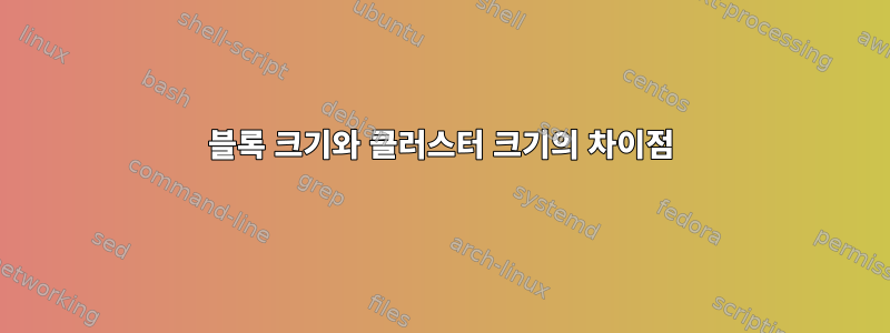 블록 크기와 클러스터 크기의 차이점