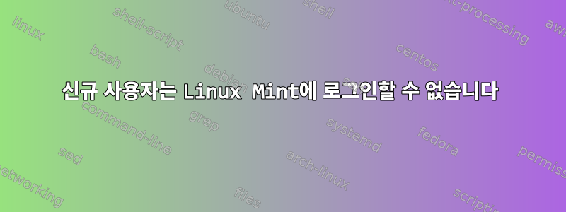 신규 사용자는 Linux Mint에 로그인할 수 없습니다