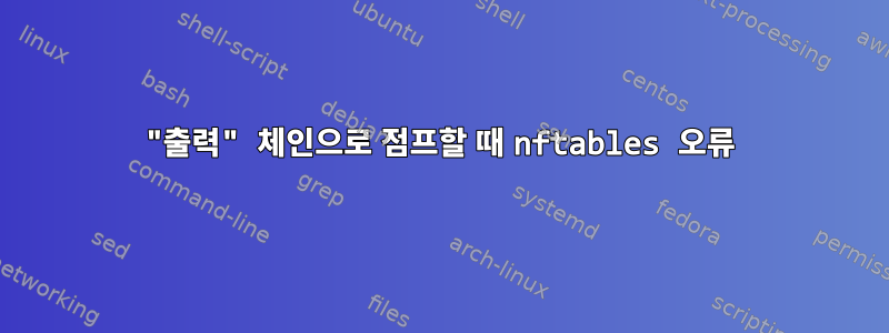 "출력" 체인으로 점프할 때 nftables 오류