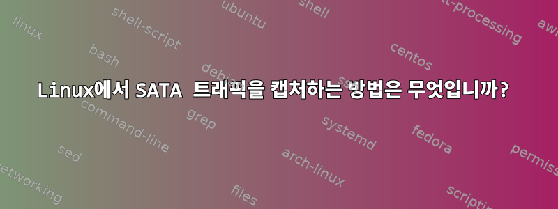 Linux에서 SATA 트래픽을 캡처하는 방법은 무엇입니까?