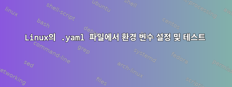 Linux의 .yaml 파일에서 환경 변수 설정 및 테스트