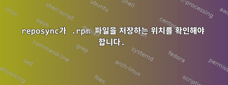 reposync가 .rpm 파일을 저장하는 위치를 확인해야 합니다.