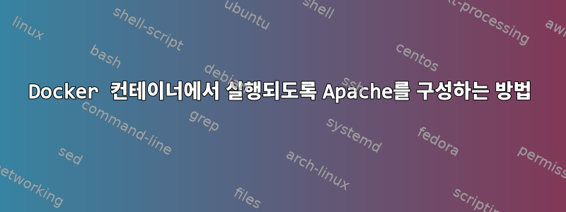 Docker 컨테이너에서 실행되도록 Apache를 구성하는 방법