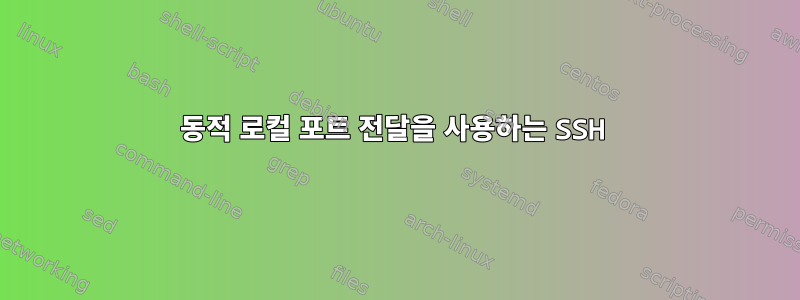 동적 로컬 포트 ​​전달을 사용하는 SSH