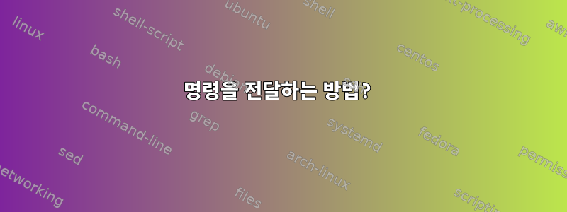 명령을 전달하는 방법?