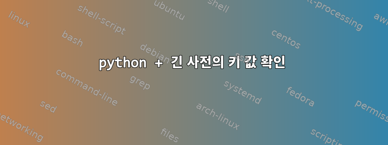 python + 긴 사전의 키 값 확인