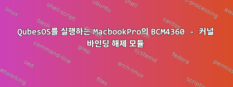 QubesOS를 실행하는 MacbookPro의 BCM4360 - 커널 바인딩 해제 모듈