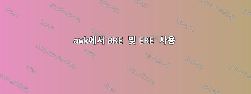 awk에서 BRE 및 ERE 사용