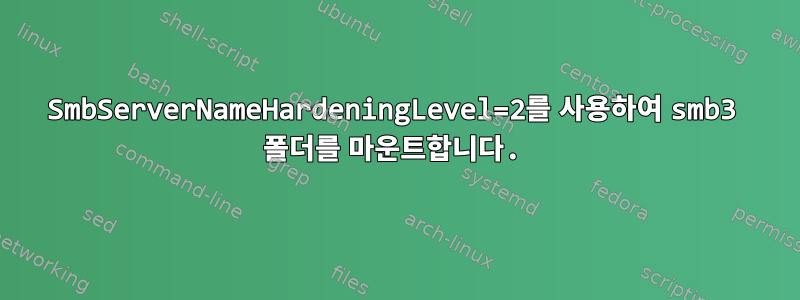 SmbServerNameHardeningLevel=2를 사용하여 smb3 폴더를 마운트합니다.