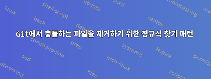 Git에서 충돌하는 파일을 제거하기 위한 정규식 찾기 패턴