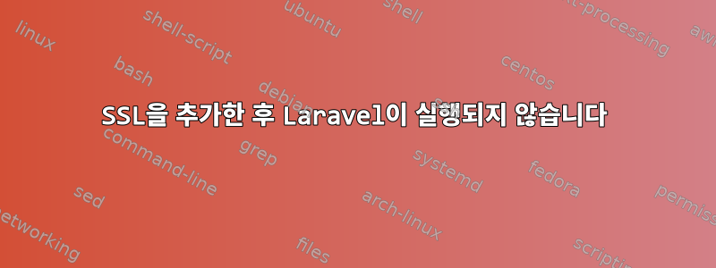 SSL을 추가한 후 Laravel이 실행되지 않습니다