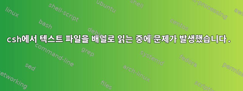 csh에서 텍스트 파일을 배열로 읽는 중에 문제가 발생했습니다.