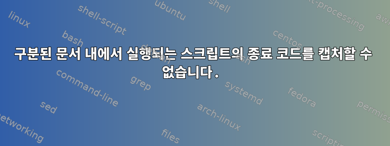 구분된 문서 내에서 실행되는 스크립트의 종료 코드를 캡처할 수 없습니다.