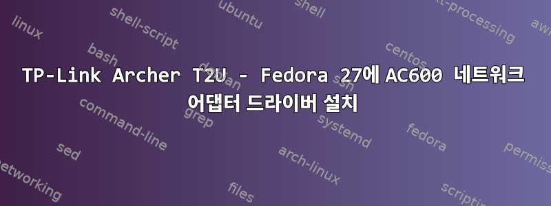 TP-Link Archer T2U - Fedora 27에 AC600 네트워크 어댑터 드라이버 설치