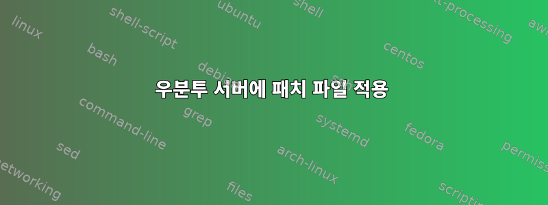 우분투 서버에 패치 파일 적용