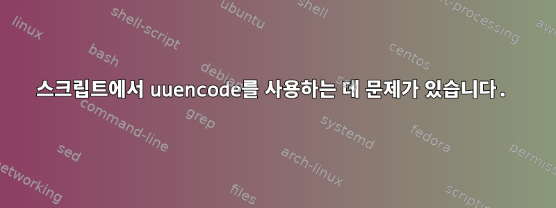 스크립트에서 uuencode를 사용하는 데 문제가 있습니다.