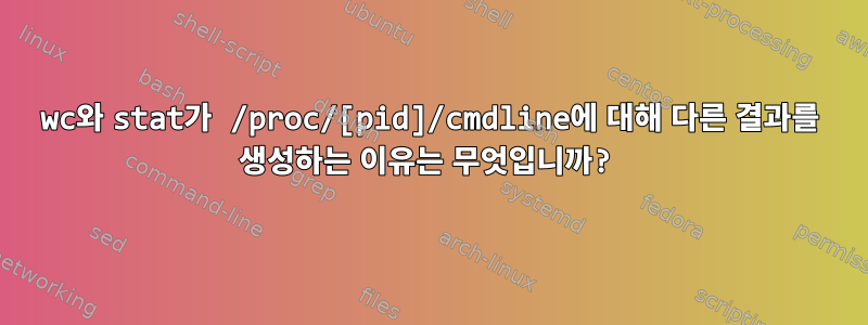 wc와 stat가 /proc/[pid]/cmdline에 대해 다른 결과를 생성하는 이유는 무엇입니까?