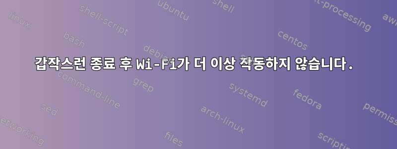 갑작스런 종료 후 Wi-Fi가 더 이상 작동하지 않습니다.