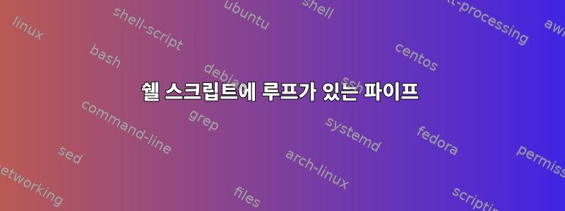 쉘 스크립트에 루프가 있는 파이프