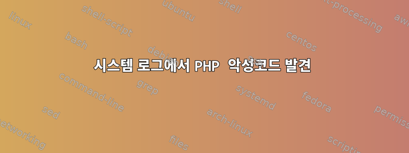 시스템 로그에서 PHP 악성코드 발견