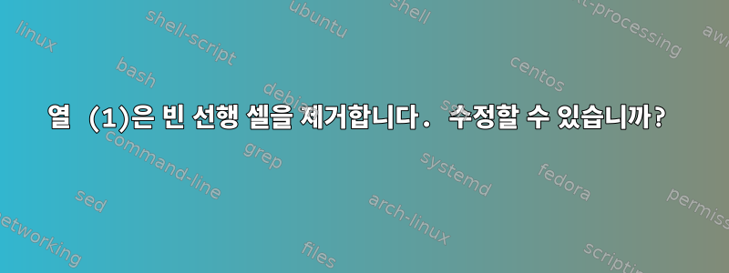 열 (1)은 빈 선행 셀을 제거합니다. 수정할 수 있습니까?