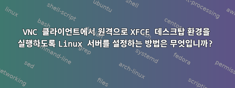 VNC 클라이언트에서 원격으로 XFCE 데스크탑 환경을 실행하도록 Linux 서버를 설정하는 방법은 무엇입니까?