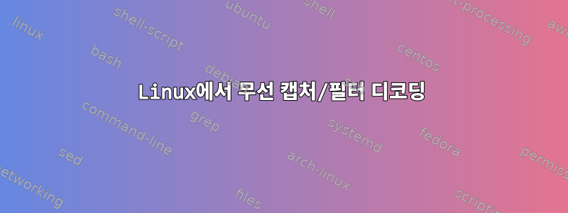 Linux에서 무선 캡처/필터 디코딩