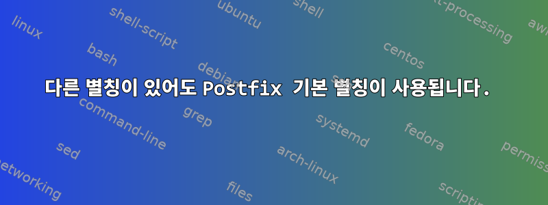 다른 별칭이 있어도 Postfix 기본 별칭이 사용됩니다.