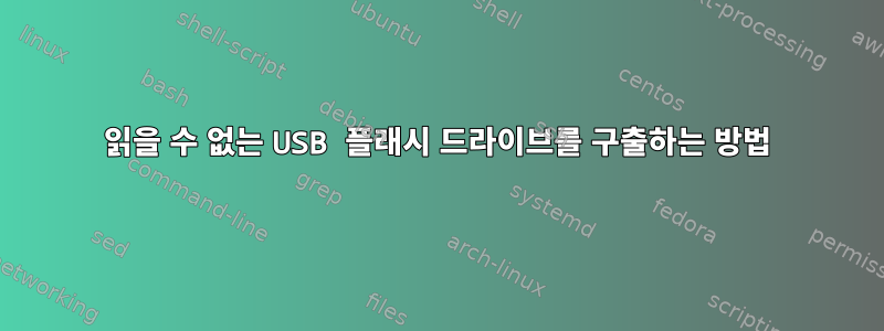 읽을 수 없는 USB 플래시 드라이브를 구출하는 방법