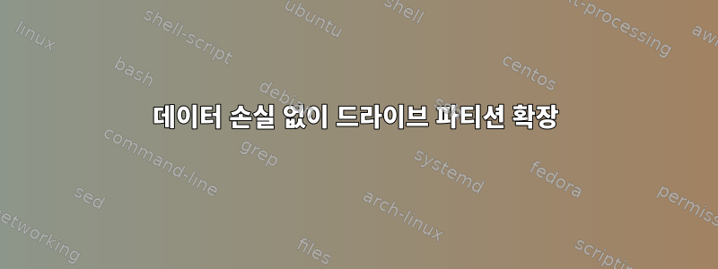 데이터 손실 없이 드라이브 파티션 확장