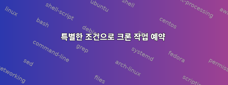 특별한 조건으로 크론 작업 예약