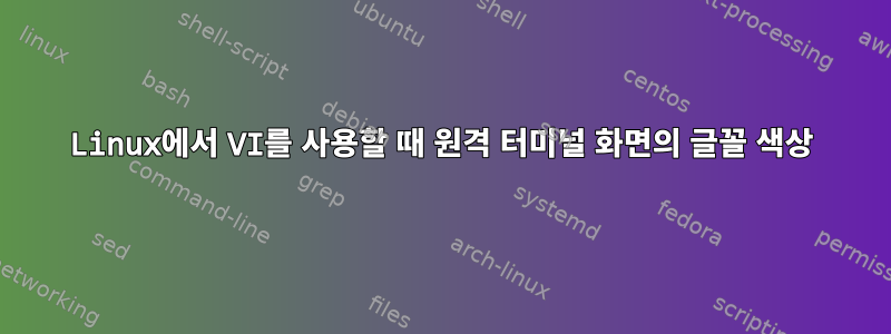 Linux에서 VI를 사용할 때 원격 터미널 화면의 글꼴 색상