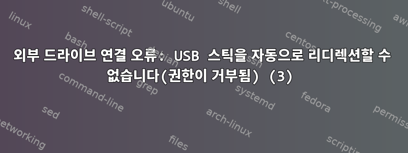 외부 드라이브 연결 오류: USB 스틱을 자동으로 리디렉션할 수 없습니다(권한이 거부됨) (3)