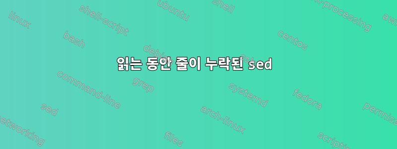 읽는 동안 줄이 누락된 sed