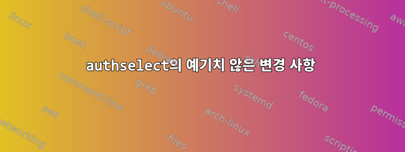 authselect의 예기치 않은 변경 사항