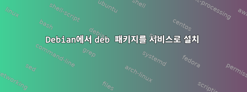 Debian에서 deb 패키지를 서비스로 설치