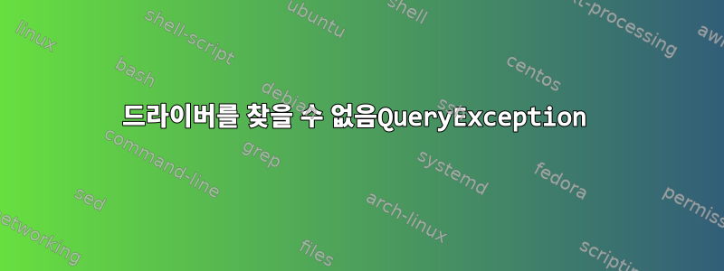 드라이버를 찾을 수 없음QueryException