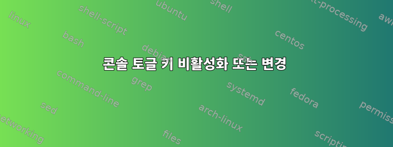 콘솔 토글 키 비활성화 또는 변경