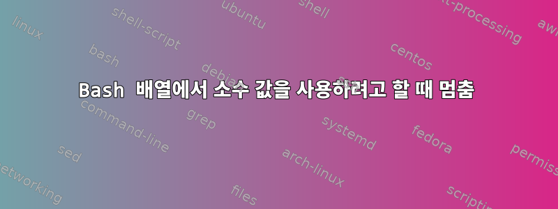 Bash 배열에서 소수 값을 사용하려고 할 때 멈춤