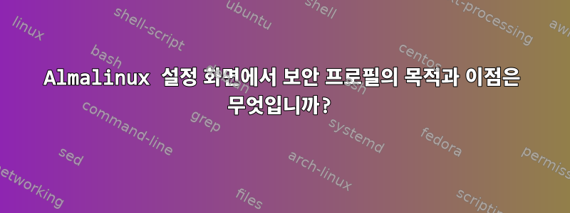 Almalinux 설정 화면에서 보안 프로필의 목적과 이점은 무엇입니까?