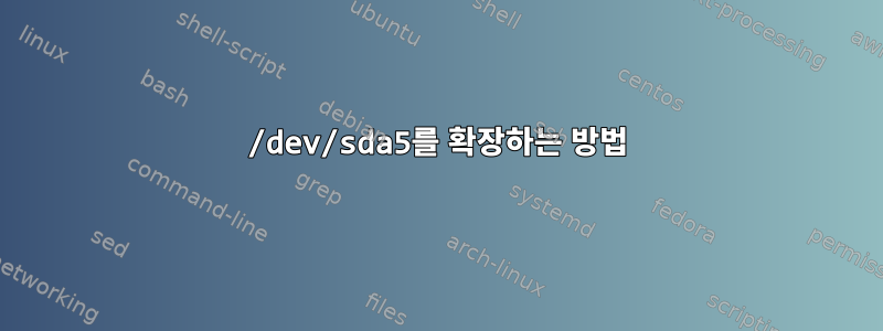 /dev/sda5를 확장하는 방법