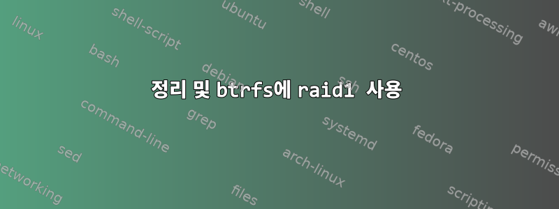 정리 및 btrfs에 raid1 사용