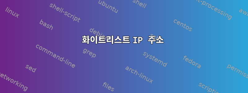 화이트리스트 IP 주소