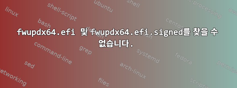 fwupdx64.efi 및 fwupdx64.efi.signed를 찾을 수 없습니다.