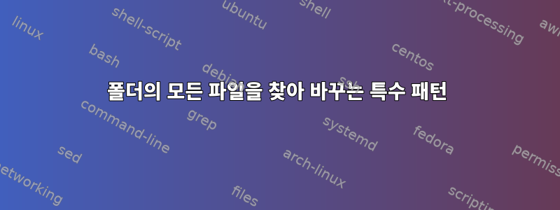 폴더의 모든 파일을 찾아 바꾸는 특수 패턴